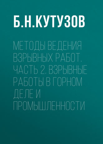 Методы ведения взрывных работ. Часть 2. Взрывные работы в горном деле и промышленности