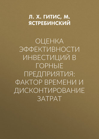 Оценка эффективности инвестиций в горные предприятия: фактор времени и дисконтирование затрат