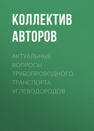 Актуальные вопросы трубопроводного транспорта углеводородов