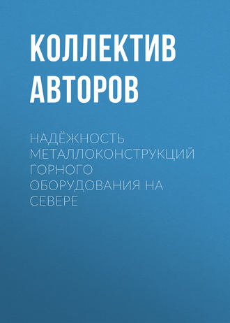 Надёжность металлоконструкций горного оборудования на Севере