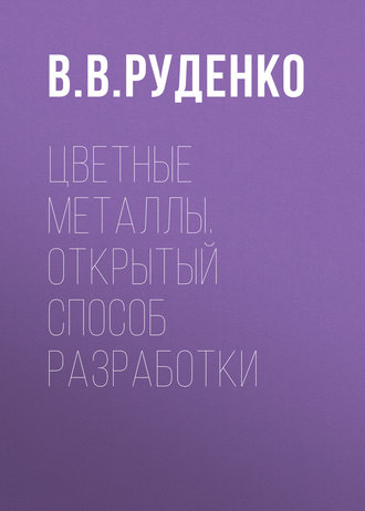 Цветные металлы. Открытый способ разработки