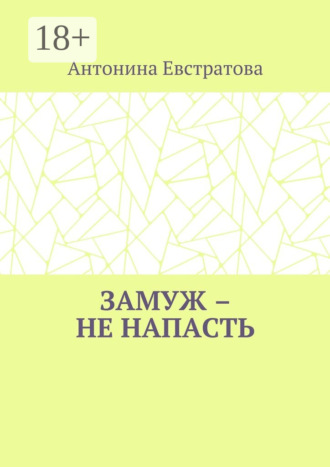 Замуж – не напасть. Любовный роман