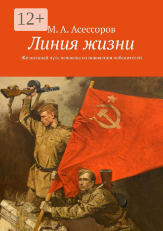 Линия жизни. Жизненный путь человека из поколения победителей