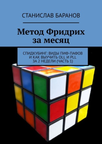 Метод Фридрих за месяц. Спидкубинг: виды Пиф-Пафов и как выучить OLL и PLL за 2 недели (часть 1)