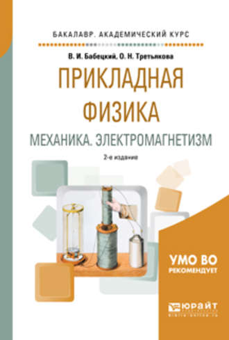 Прикладная физика. Механика. Электромагнетизм 2-е изд., испр. и доп. Учебное пособие для вузов