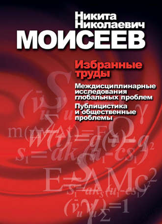 Избранные труды. Том 2. Междисциплинарные исследования глобальных проблем. Публицистика и общественные проблемы