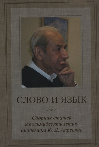 Слово и язык. Сборник статей к восьмидесятилетию академика Ю. Д. Апресяна