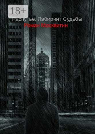 Распутье: лабиринт судьбы. Ошибки не всегда фатальны…