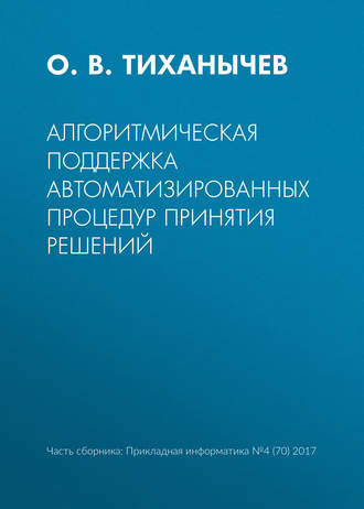 Алгоритмическая поддержка автоматизированных процедур принятия решений