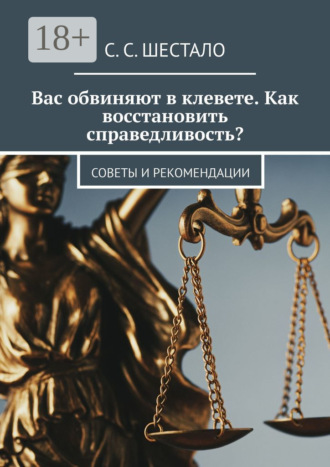 Вас обвиняют в клевете. Как восстановить справедливость? Советы и рекомендации