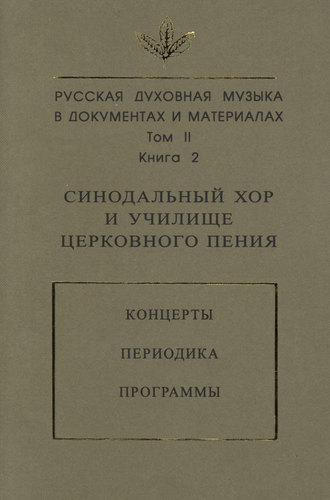 Русская духовная музыка в документах и материалах. Том 2. Книга 2: Синодальный хор и училище церковного пения. Концерты. Периодика. Программы