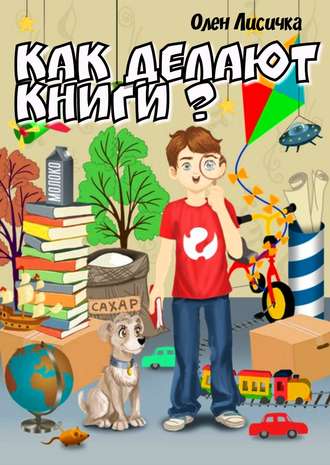 Как делают книги?