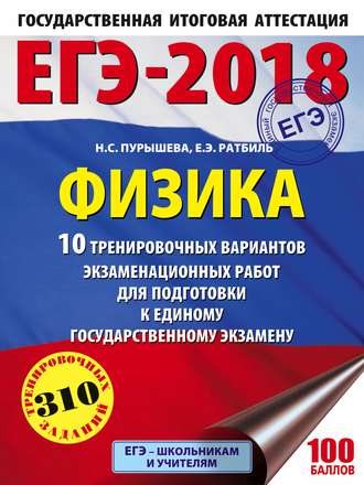 ЕГЭ-2018. Физика. 10 тренировочных вариантов экзаменационных работ для подготовки к единому государственному экзамену