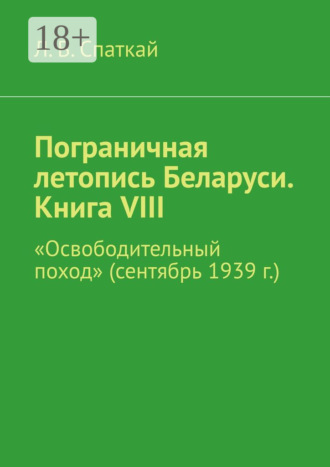 Пограничная летопись Беларуси. Книга VIII. «Освободительный поход» (сентябрь 1939 г.)