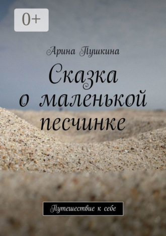 Сказка о маленькой песчинке. Путешествие к себе