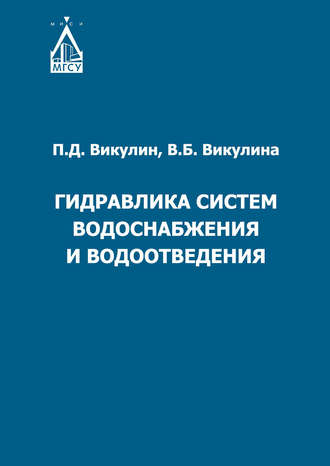 Гидравлика систем водоснабжения и водоотведения