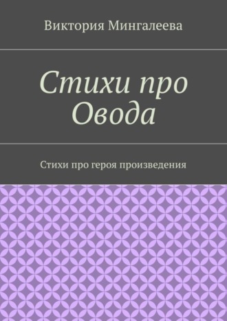 Стихи про Овода. Стихи про героя произведения