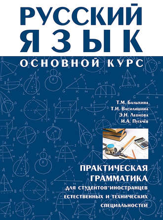 Русский язык. Основной курс. Практическая грамматика для студентов-иностранцев естественных и технических специальностей