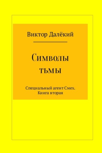 Символы тьмы