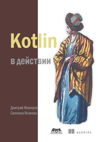 Kotlin в действии