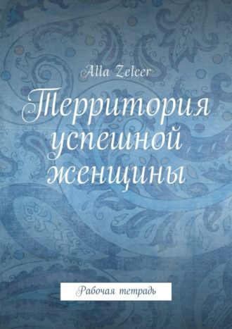 Территория успешной женщины. Рабочая тетрадь
