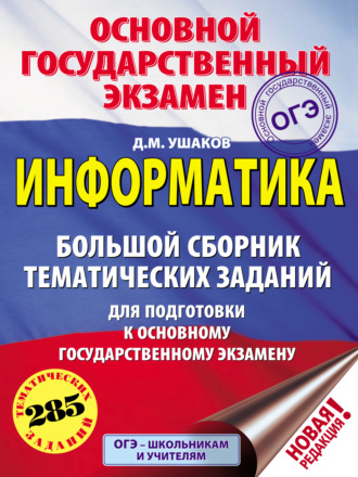 ОГЭ. Информатика. Большой сборник тематических заданий для подготовки к основному государственному экзамену