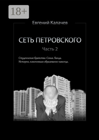 Сеть Петровского. Часть 2