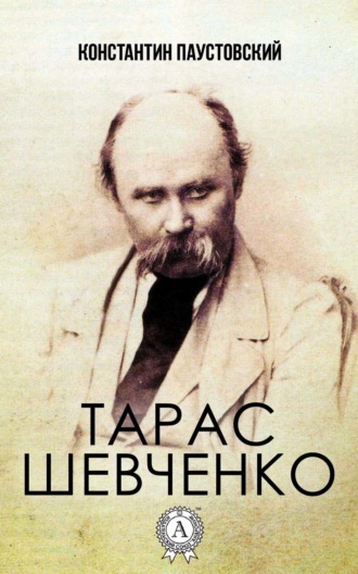 Тарас Шевченко