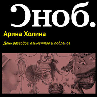 День разводов, алиментов и подлецов