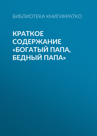 Краткое содержание «Богатый папа, бедный папа»