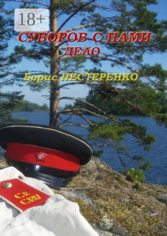 Суворов с нами. Дело