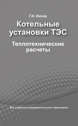 Котельные установки ТЭС. Теплотехнические расчеты