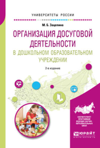 Организация досуговой деятельности в дошкольном образовательном учреждении 2-е изд., испр. и доп. Учебное пособие для академического бакалавриата