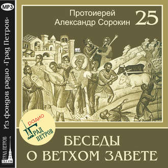 Лекция 25. Книга Бытия. Шестоднев