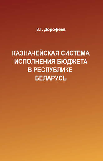 Казначейская система исполнения бюджета в Республике Беларусь