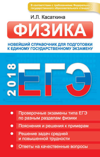 ЕГЭ. Физика. Новейший справочник для подготовки к единому государственному экзамену