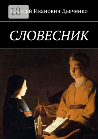 Словесник