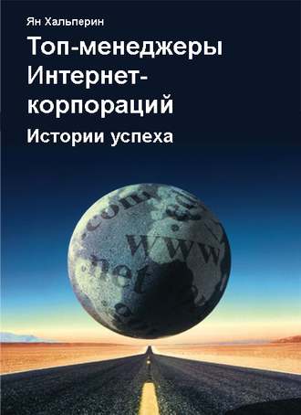 Топ-менеджеры Интернет-корпораций. Истории успеха