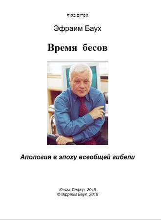 Время бесов. Апология в эпоху всеобщей гибели