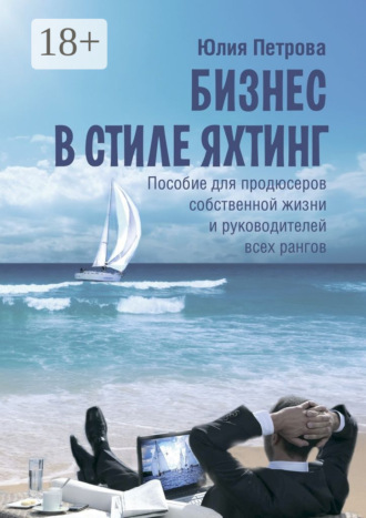 Бизнес в стиле яхтинг. Пособие для продюсеров собственной жизни и руководителей всех рангов