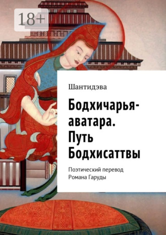 Бодхичарья-аватара. Путь Бодхисаттвы. Поэтический перевод Романа Гаруды