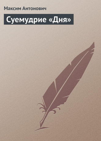 Суемудрие «Дня»