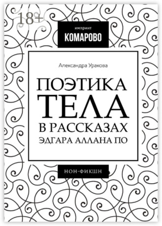 Поэтика тела в рассказах Эдгара Аллана По