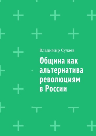 Община как альтернатива революциям в России