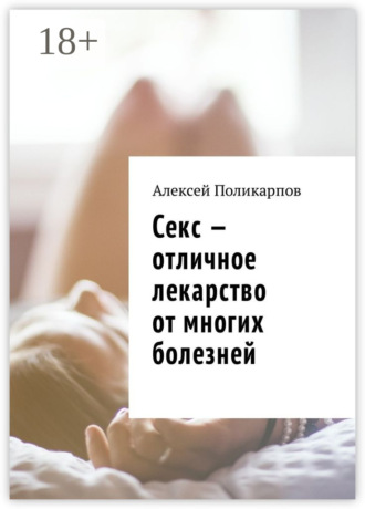 Секс – отличное лекарство от многих болезней
