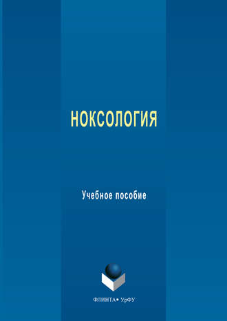 Ноксология. Учебное пособие