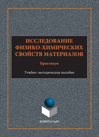 Исследование физико-химических свойств материалов. Практикум. Учебно-методическое пособие