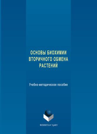 Основы биохимии вторичного обмена растений. Учебно-методическое пособие