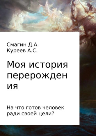 Моя история перерождения
