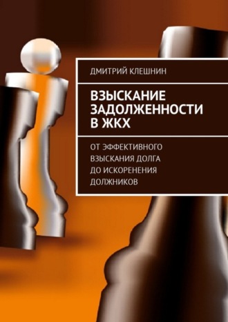 Взыскание задолженности в ЖКХ. От эффективного взыскания долга до искоренения должников